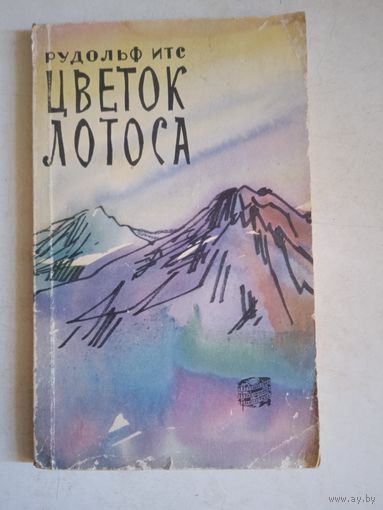 Цветок лотоса. рассказы этнографа