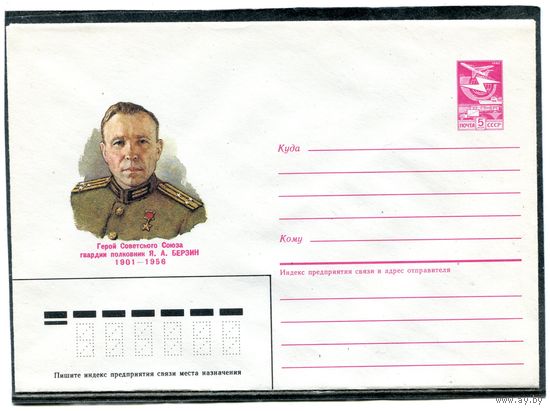 СССР 1985. ХМК. Герой полковник Берзин. Конверт