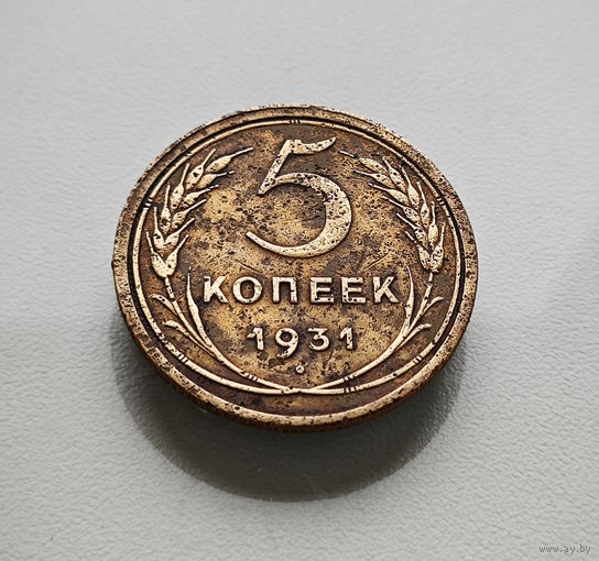 5 копеек 1931 г., СССР, штемпель 1.2., Федорин-17, лот отн-11,4