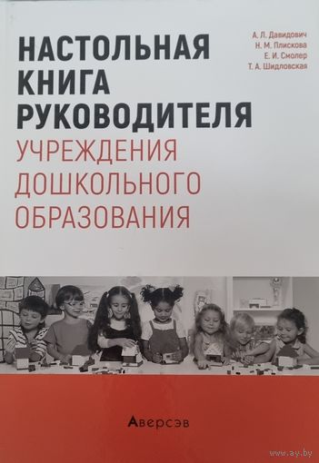 Настольная книга руководителя учреждения дошкольного образования