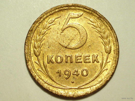 5 копеек 1940 #YA