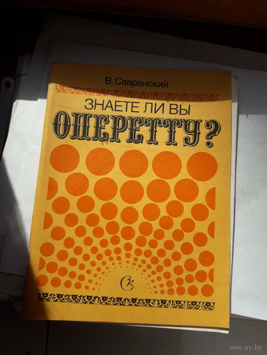 Савранский Знаете ли Вы оперетту