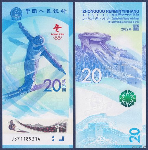 Китай, 20 юаней 2022 г., P-W918 (памятная - Зимние Олимпийские игры в Китае), UNC