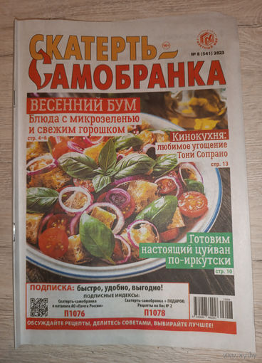 Скатерть-самобранка, 8, 2023
