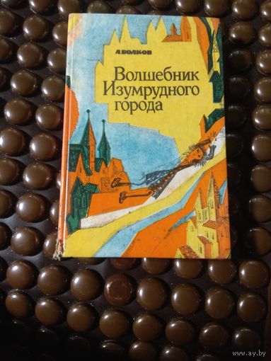 Волков. Второй заключительный том сказок о Волшебнике Изумрудного города