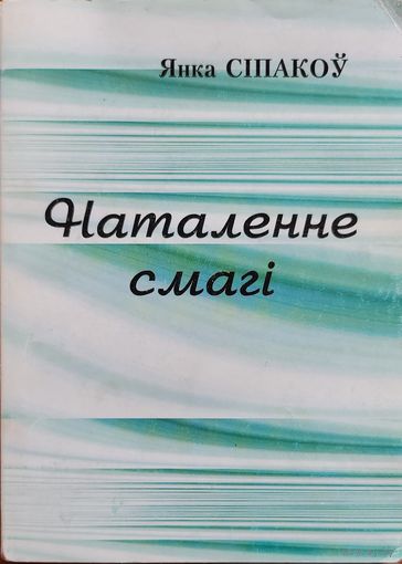 НАТАЛЕННЕ СМАГІ смагi Янка Сіпакоў Сiпакоў
