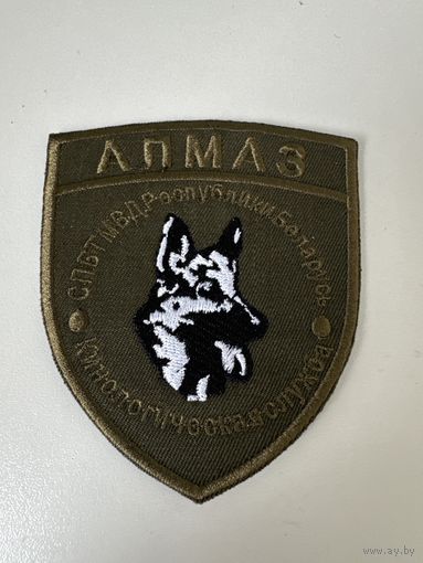Шеврон кинологическая служба АЛМАЗ МВД Беларусь