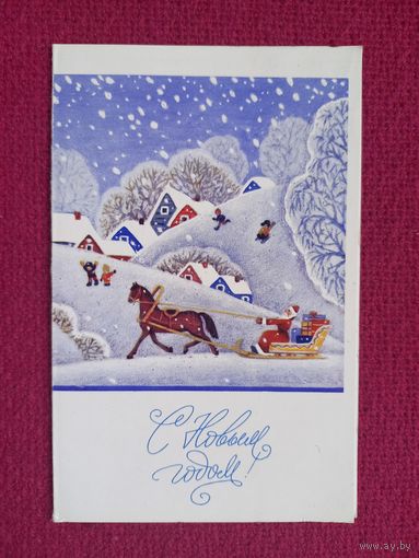 С Новым Годом! Победина 1983 г. Двойная.