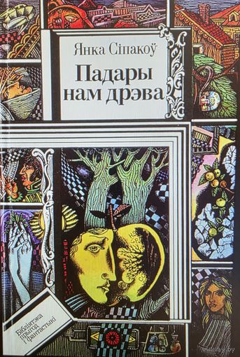 Янка Сіпакоў Падары нам дрэва, Куплю книги из серии Библиотека приключений и фантастики