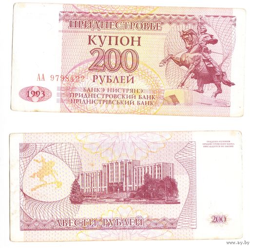Приднестровье 200 рублей АА 1993 год