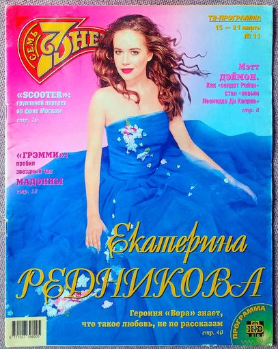 Журнал 7 СЕМЬ ДНЕЙ #11,1999. Екатерина Редникова, Менты, Мэтт Деймон, ГРЭММИ-1999, Рафаэль Шумахер, Scooter, Ванесса Паради, Ирина Муравьёва, Амалия Мордвинова, Леонардо Ди Каприо.