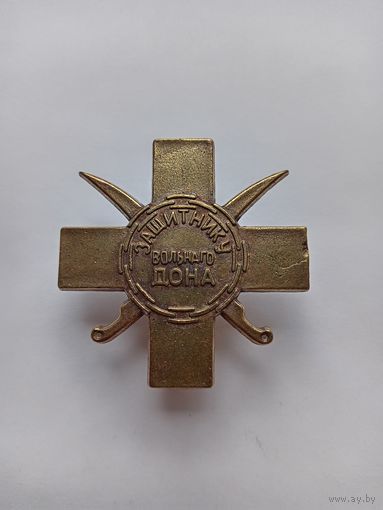 Защитнику вольного Дона. Новодел.