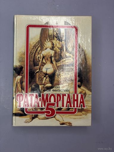 Фата моргана 5