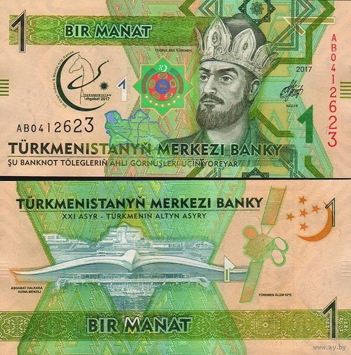 Туркменистан 1 манат 2017 год UNC (Азиатские игры)