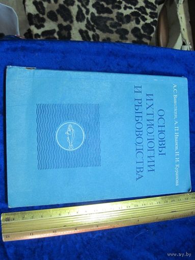 А.С. Вавилкин и др. Основы ихтиологии и рыбоводства. 1985г.