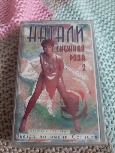 Кассета  Натали. Снежная роза 2.