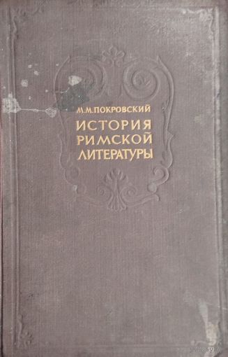 История римской литературы 1942