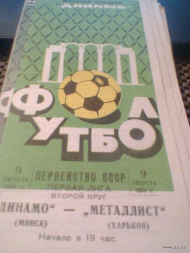 09.08.1975--Динамо Минск--Металлист Харьков