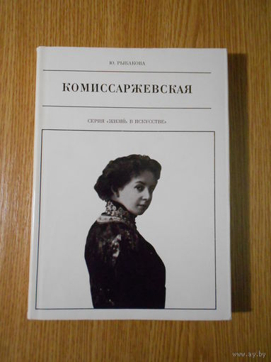 Рыбакова Ю. Комиссаржевская.
