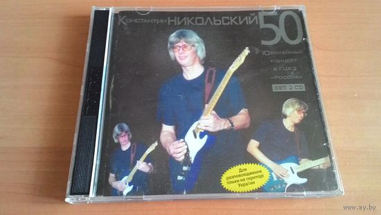2CD Константин Никольский - 50. Юбилейный концерт в ГЦКЗ "Россия".
