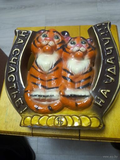 На счастье и удачу подарок.