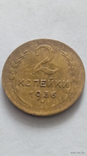 2 копейки 1936 года.