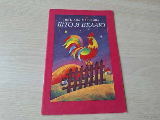 Што я ведаю - Святлана Марчанка вершы 1993