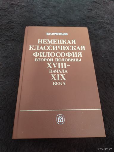 Немецкая классическая философия второй половины XVIII - начала XIX века