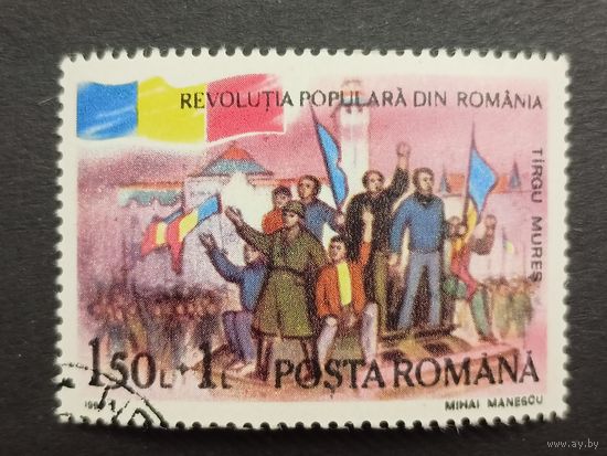 Румыния 1990. 1-я годовщина Национального восстания