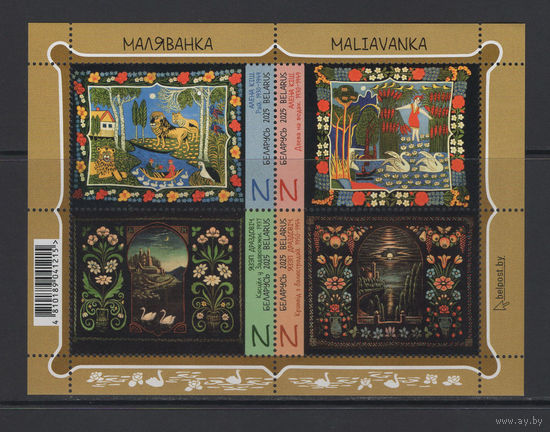 Беларусь 2025 Искусство Живопись "Маляванка"
