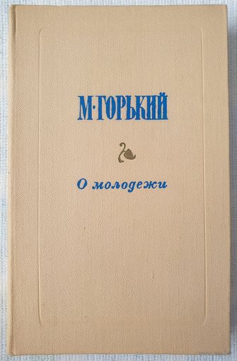 О молодежи | Горький Максим