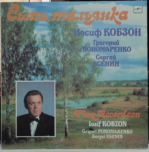 Иосиф Кобзон - Сыпь, Тальянка