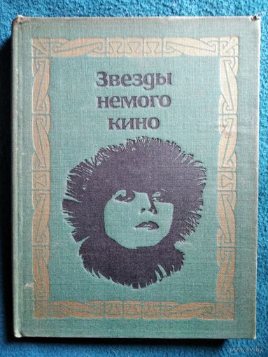 Звёзды немого кино. 1968 год