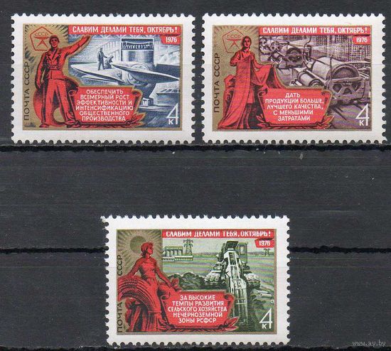 59-ая годовщина Октября СССР 1976 год (4639-4641) серия из 3-х марок