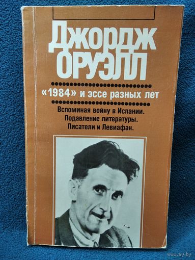 Джордж Оруэлл 1984 и эссе разных лет