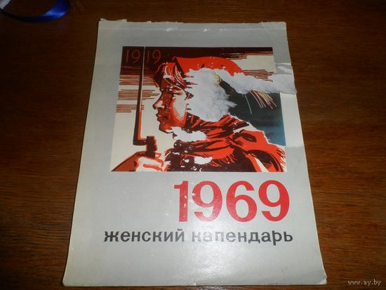 Женский календарь 1969г.