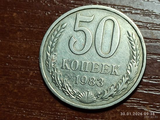 50 копеек 1983