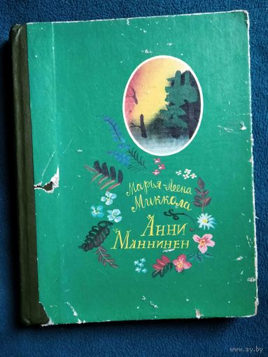 М.-Л. Миккола АННИ МАННИНЕН // Иллюстратор: Г.А.В. Траугот