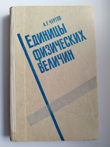 А.Г. Чертов  Единицы физических величин