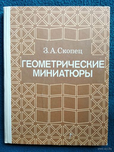 З.А. Скопец. Геометрические миниатюры
