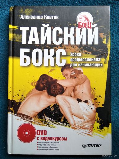 А. Ковтик Тайский бокс // Серия: Боец