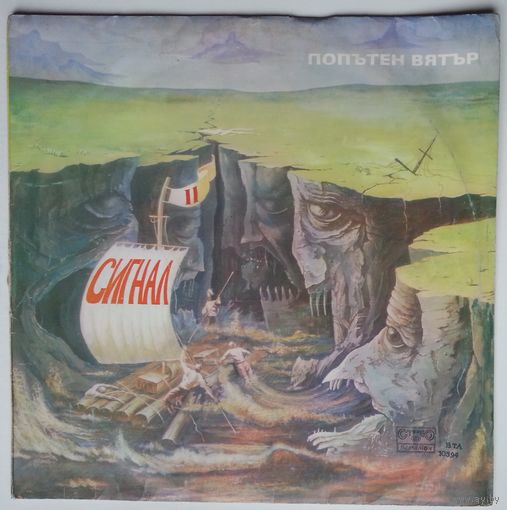LP Сигнал – Попътен Вятър / Signal - Sailing With The Wind (1981)