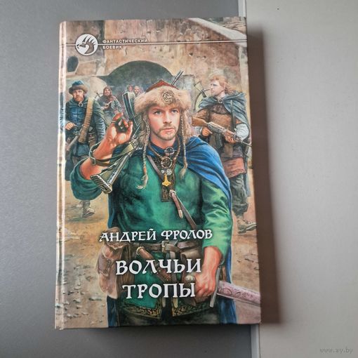 Андрей Фролов Волчьи тропы