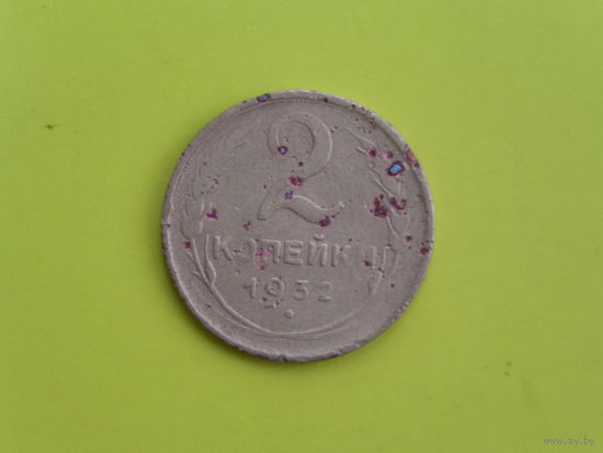 2 копейки 1932г.