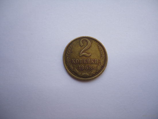 2 копейки 1968.
