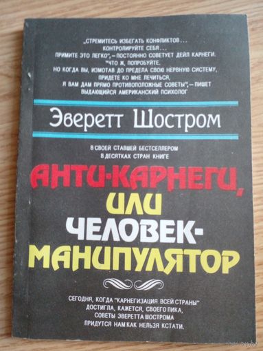 Эверетт Шостром Человек Манипулятор