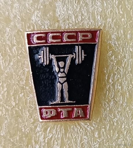 Тяжёлая атлетика федерация СССР (лег. мет.)