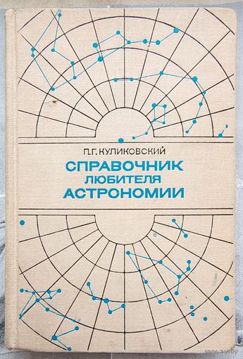 Справочник астронома любителя. Куликовский