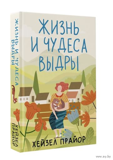 Жизнь и чудеса выдры
