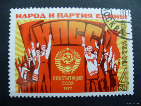 СССР. Конституция СССР 1977 Народ и партия едины!